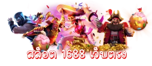 สล็อต 1688 เว็บตรง